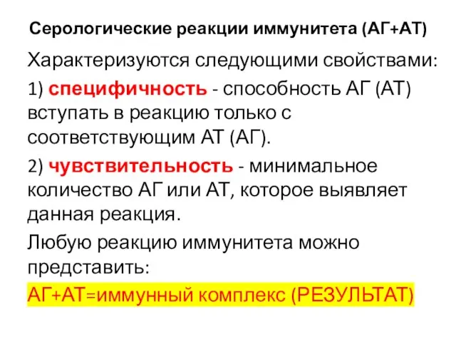 Серологические реакции иммунитета (АГ+АТ) Характеризуются следующими свойствами: 1) специфичность -