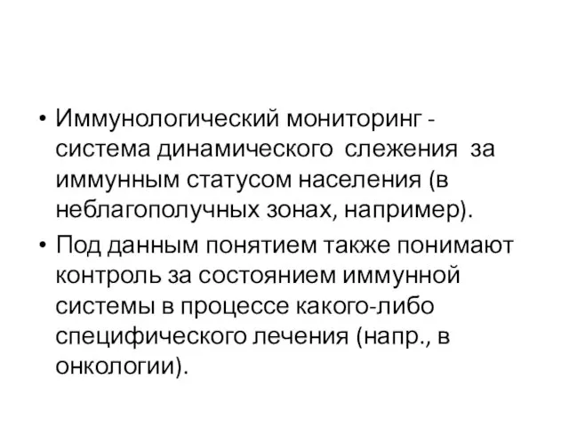 Иммунологический мониторинг - система динамического слежения за иммунным статусом населения