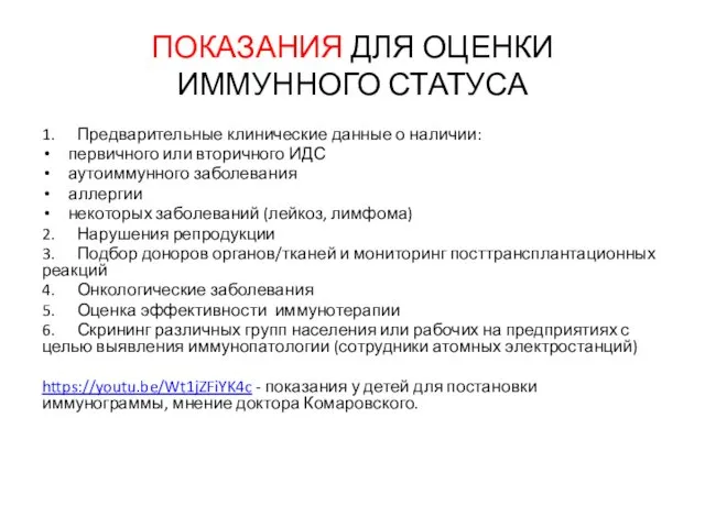 ПОКАЗАНИЯ ДЛЯ ОЦЕНКИ ИММУННОГО СТАТУСА 1. Предварительные клинические данные о