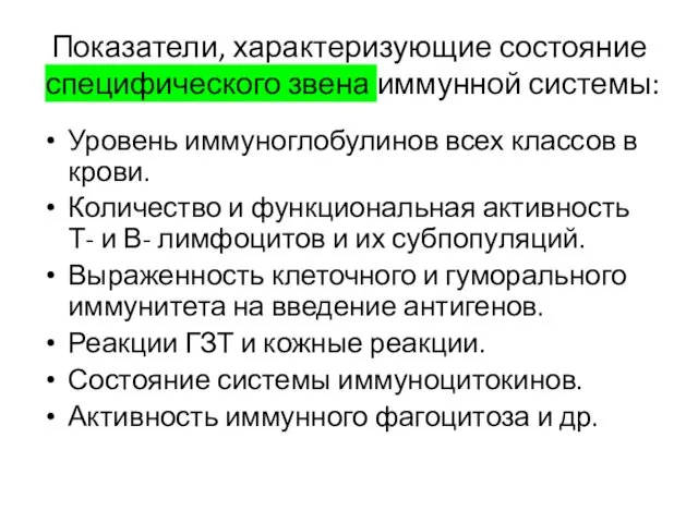 Показатели, характеризующие состояние специфического звена иммунной системы: Уровень иммуноглобулинов всех