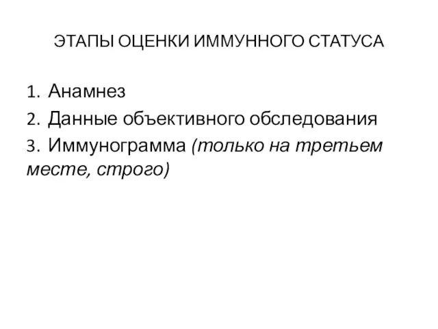 ЭТАПЫ ОЦЕНКИ ИММУННОГО СТАТУСА 1. Анамнез 2. Данные объективного обследования