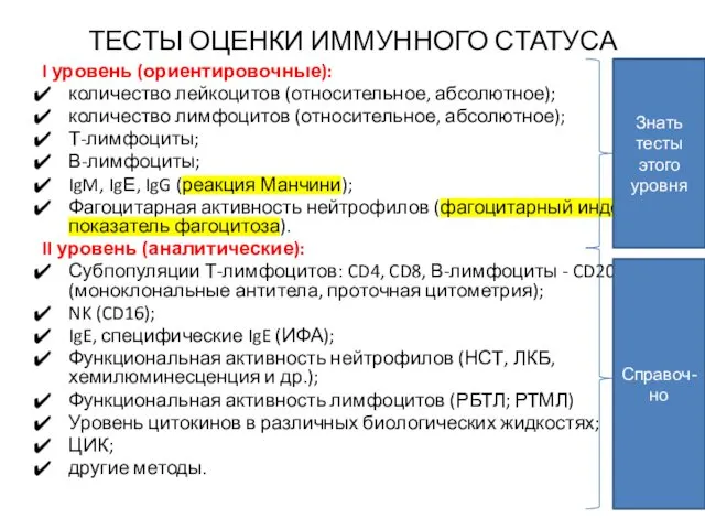 ТЕСТЫ ОЦЕНКИ ИММУННОГО СТАТУСА I уровень (ориентировочные): количество лейкоцитов (относительное,