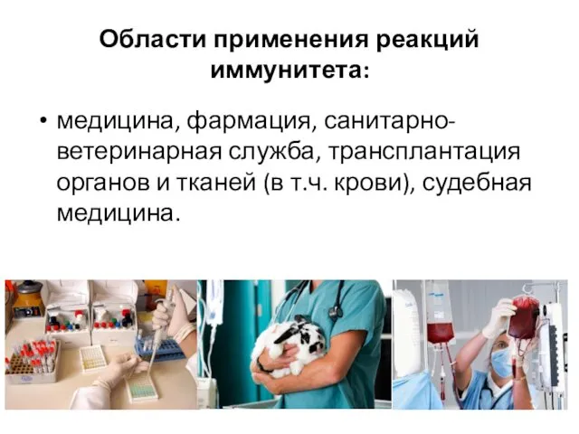 Области применения реакций иммунитета: медицина, фармация, санитарно-ветеринарная служба, трансплантация органов