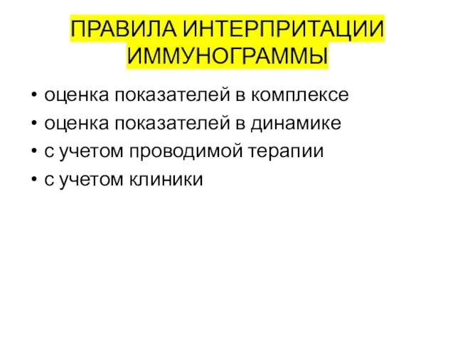 ПРАВИЛА ИНТЕРПРИТАЦИИ ИММУНОГРАММЫ оценка показателей в комплексе оценка показателей в