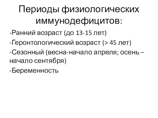 Периоды физиологических иммунодефицитов: -Ранний возраст (до 13-15 лет) -Геронтологический возраст