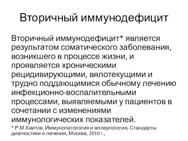 Вторичный иммунодефицит Вторичный иммунодефицит* является результатом соматического заболевания, возникшего в