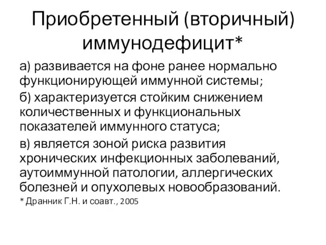 Приобретенный (вторичный) иммунодефицит* а) развивается на фоне ранее нормально функционирующей