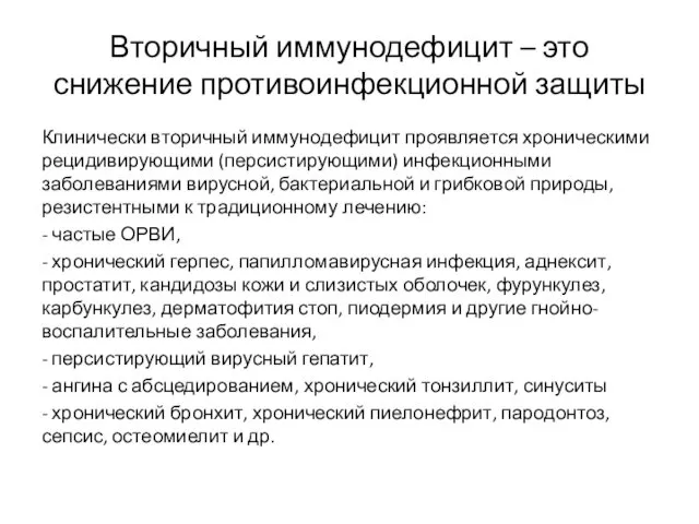 Вторичный иммунодефицит – это снижение противоинфекционной защиты Клинически вторичный иммунодефицит