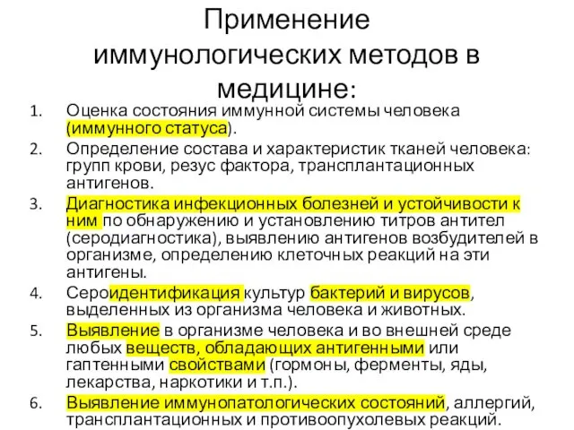 Применение иммунологических методов в медицине: Оценка состояния иммунной системы человека