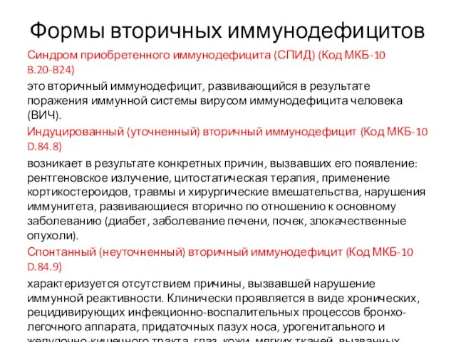 Формы вторичных иммунодефицитов Синдром приобретенного иммунодефицита (СПИД) (Код МКБ-10 B.20-B24)