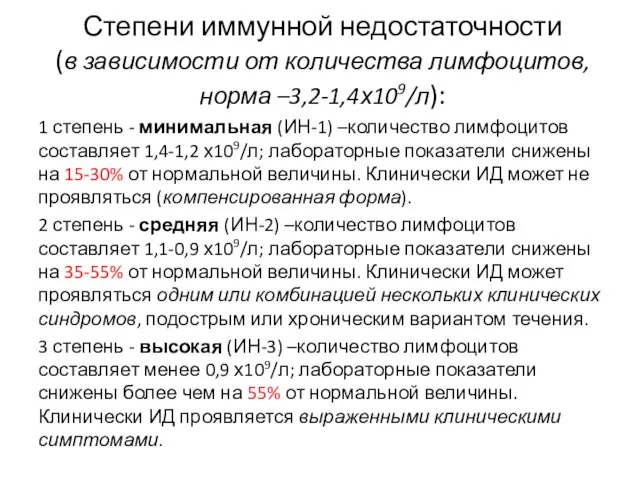 Степени иммунной недостаточности (в зависимости от количества лимфоцитов, норма –3,2-1,4х109/л):