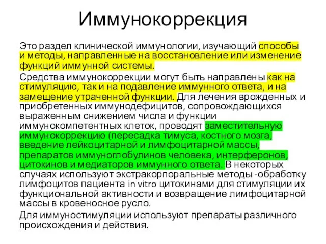 Иммунокоррекция Это раздел клинической иммунологии, изучающий способы и методы, направленные