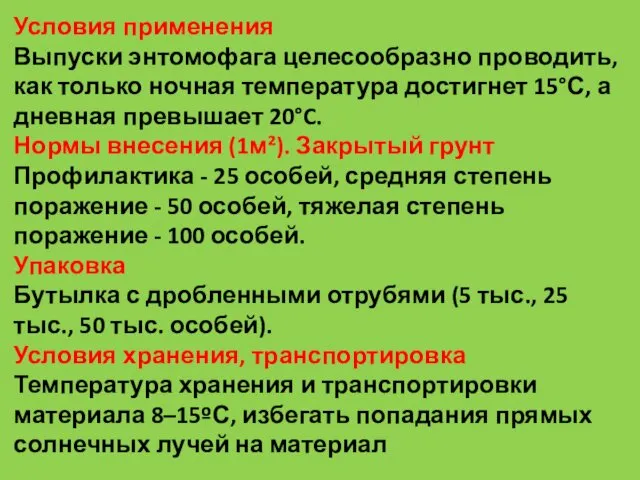 Условия применения Выпуски энтомофага целесообразно проводить, как только ночная температура