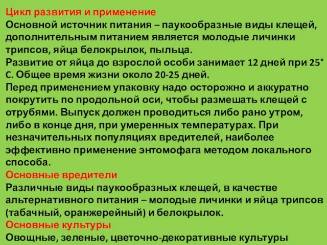 Цикл развития и применение Основной источник питания – паукообразные виды