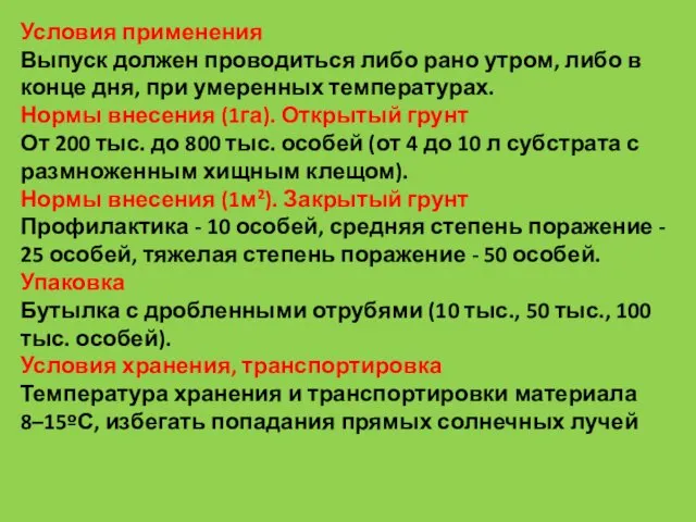 Условия применения Выпуск должен проводиться либо рано утром, либо в