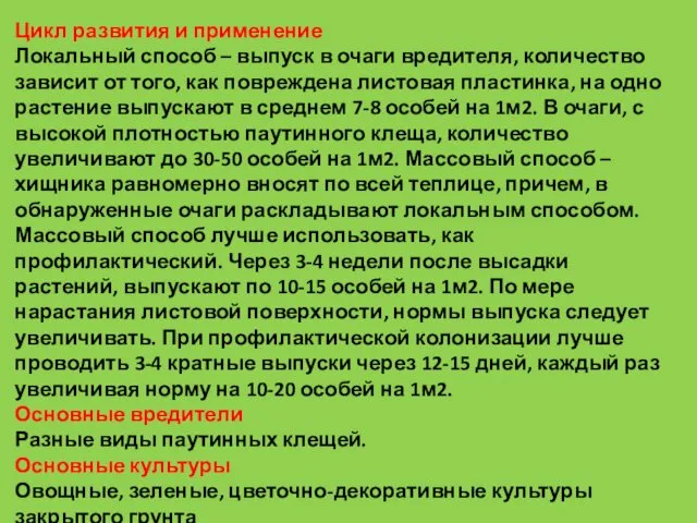 Цикл развития и применение Локальный способ – выпуск в очаги