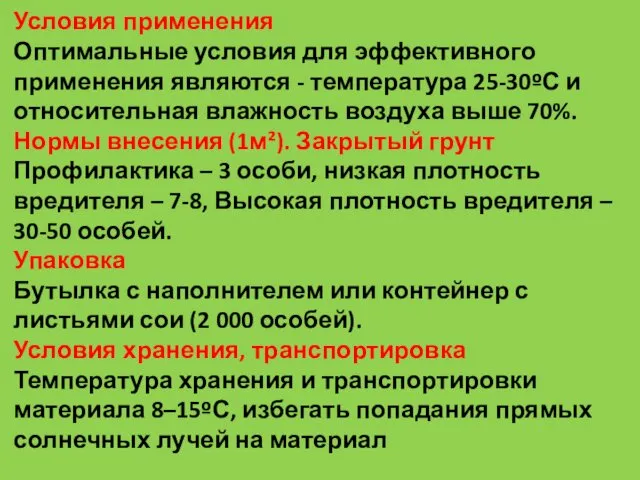 Условия применения Оптимальные условия для эффективного применения являются - температура