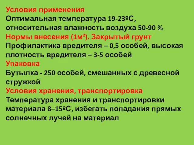 Условия применения Оптимальная температура 19-23ºС, относительная влажность воздуха 50-90 %