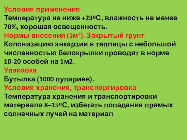 Условия применения Температура не ниже +23ºС, влажность не менее 70%,