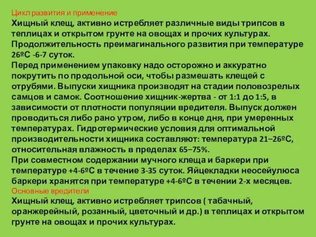 Цикл развития и применение Хищный клещ, активно истребляет различные виды