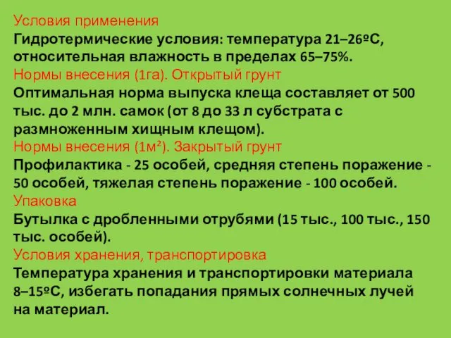 Условия применения Гидротермические условия: температура 21–26ºС, относительная влажность в пределах