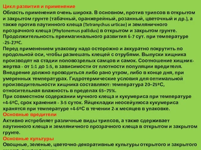 Цикл развития и применение Область применения очень широка. В основном,