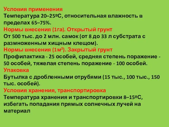 Условия применения Температура 20–25ºС, относительная влажность в пределах 65–75%. Нормы