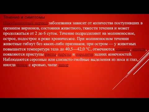 Течение и симптомы Инкубационный период заболевания зависит от количества поступивших