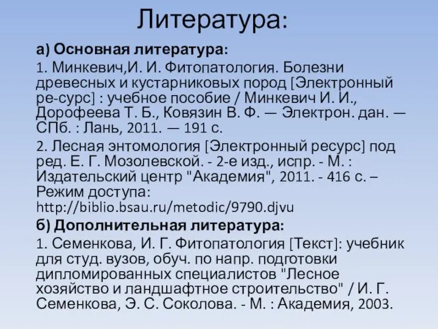 Литература: а) Основная литература: 1. Минкевич,И. И. Фитопатология. Болезни древесных