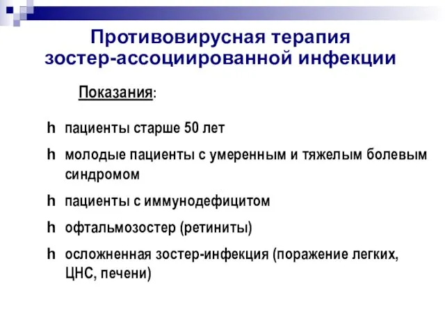 Противовирусная терапия зостер-ассоциированной инфекции Показания: пациенты старше 50 лет молодые