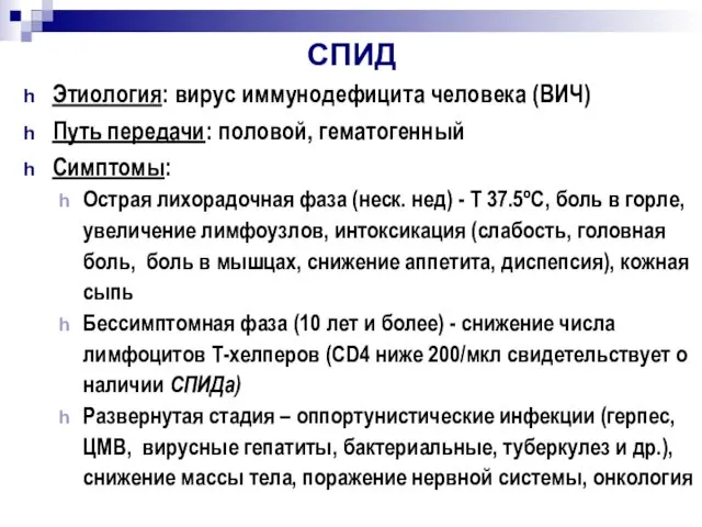 СПИД Этиология: вирус иммунодефицита человека (ВИЧ) Путь передачи: половой, гематогенный