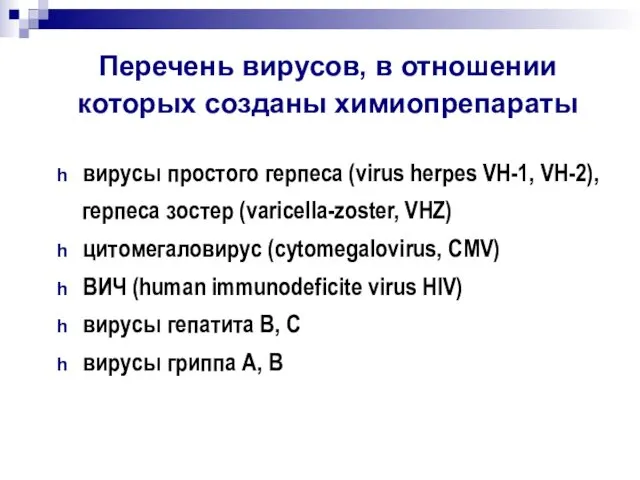вирусы простого герпеса (virus herpes VH-1, VH-2), герпеса зостер (varicella-zoster,
