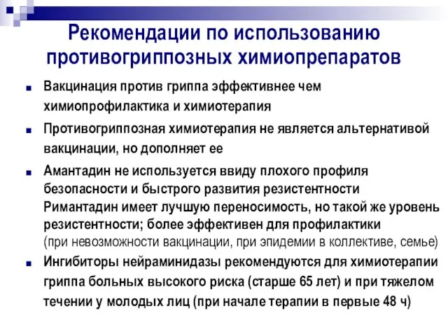 Рекомендации по использованию противогриппозных химиопрепаратов Вакцинация против гриппа эффективнее чем