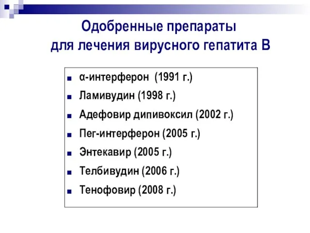 Одобренные препараты для лечения вирусного гепатита В α-интерферон (1991 г.)