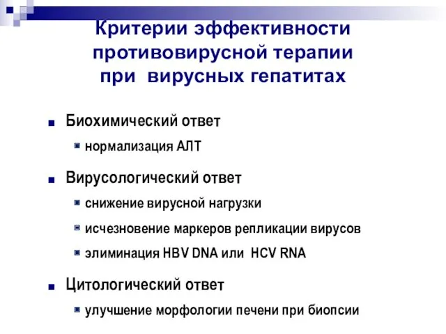 Критерии эффективности противовирусной терапии при вирусных гепатитах Биохимический ответ нормализация