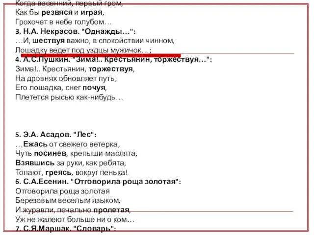 1.Ф.И.Тютчев. "Зима недаром злится...": Взбесилась ведьма злая И, снегу захватя,