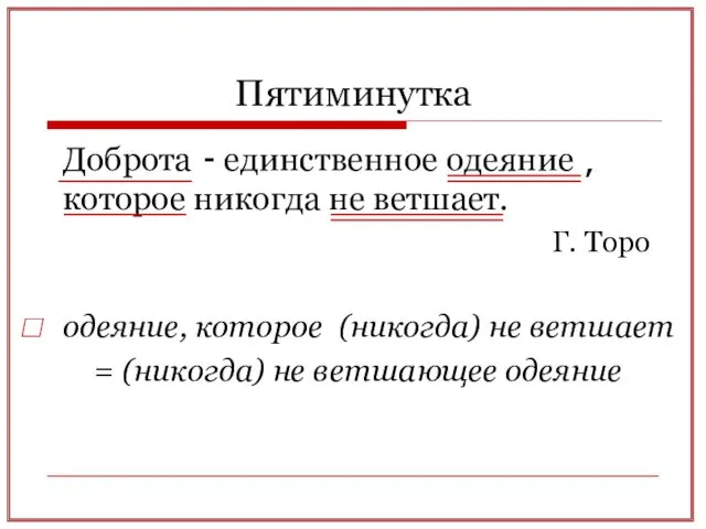 Пятиминутка Доброта единственное одеяние которое никогда не ветшает. Г. Торо