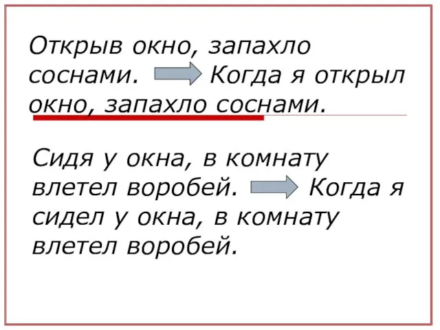 Открыв окно, запахло соснами. Когда я открыл окно, запахло соснами.