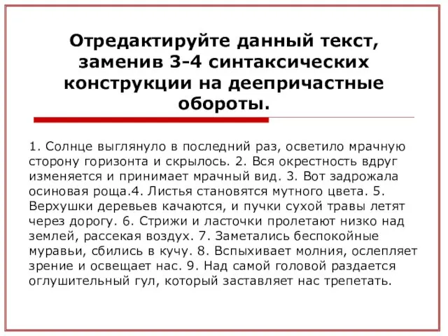 Отредактируйте данный текст, заменив 3-4 синтаксических конструкции на деепричастные обороты.