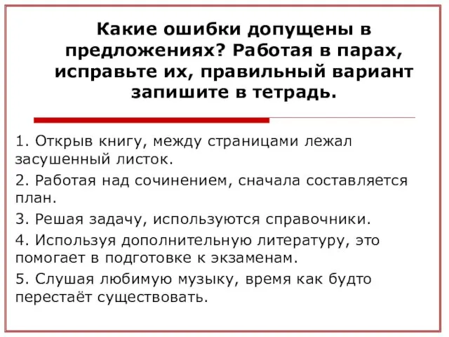 Какие ошибки допущены в предложениях? Работая в парах, исправьте их,