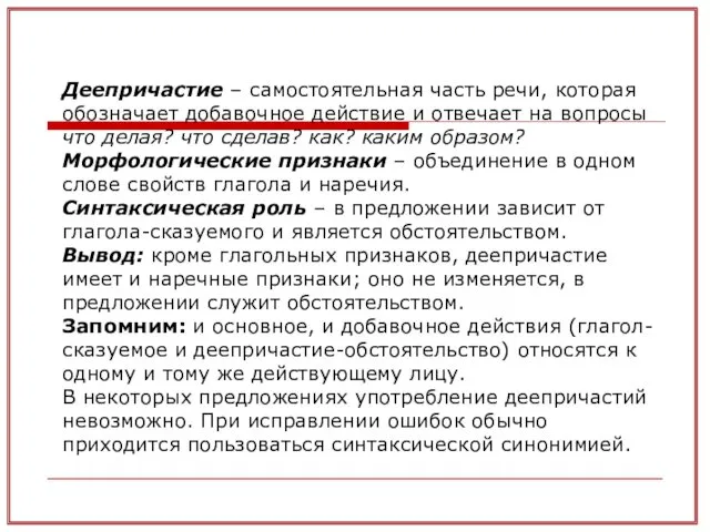 Деепричастие – самостоятельная часть речи, которая обозначает добавочное действие и