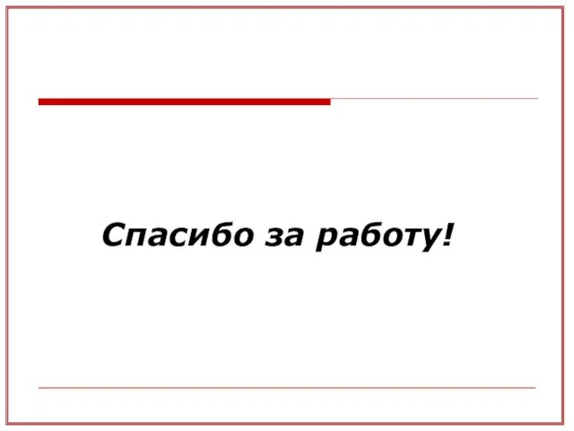 Спасибо за работу!