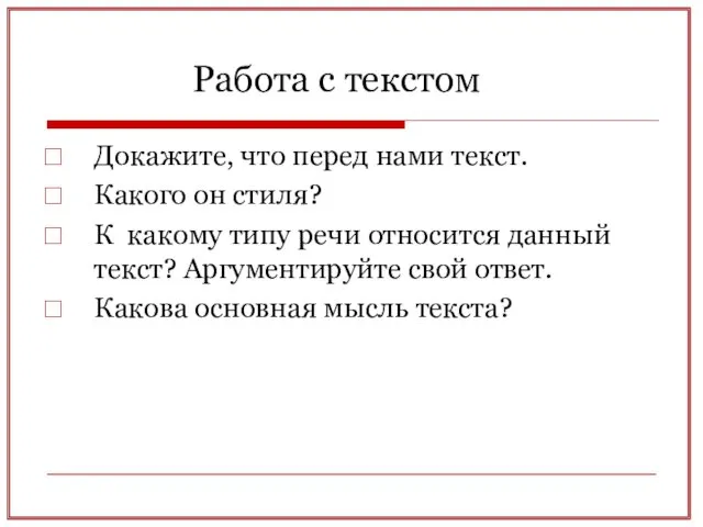 Работа с текстом Докажите, что перед нами текст. Какого он