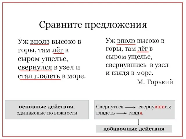 Сравните предложения Уж вполз высоко в горы, там лёг в