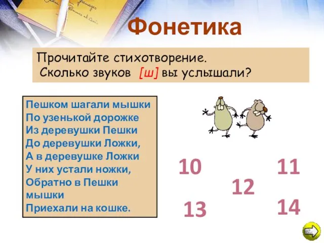 Фонетика Прочитайте стихотворение. Сколько звуков [ш] вы услышали? Пешком шагали