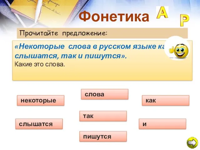 Фонетика Прочитайте предложение: «Некоторые слова в русском языке как слышатся,