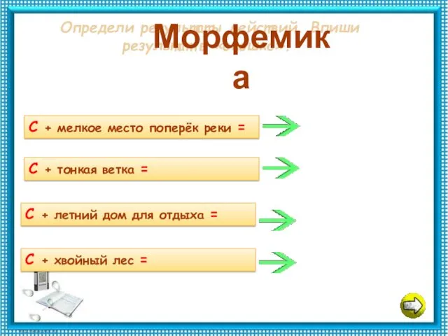 Определи результаты действий. Впиши результат в «окошко». Морфемика С +