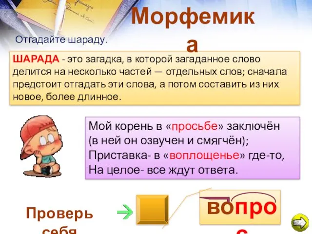 ШАРАДА - это загадка, в которой загаданное слово делится на