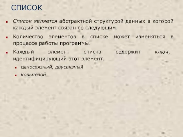 СПИСОК Список является абстрактной структурой данных в которой каждый элемент