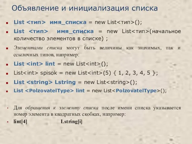 Объявление и инициализация списка List имя_списка = new List ();
